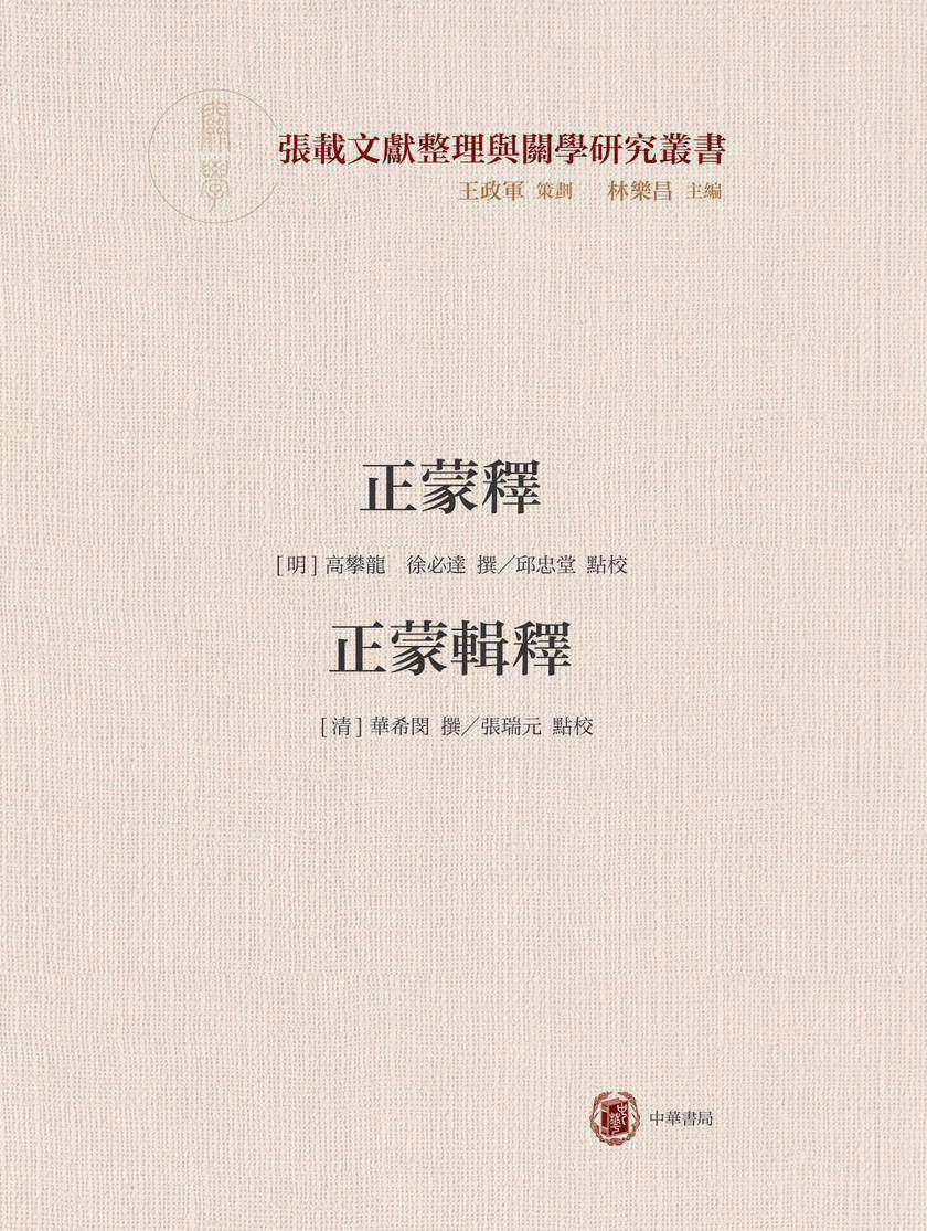 正蒙释 正蒙辑释--横渠书院书系/张载文献整理与关学研究丛书 中华书局出品
