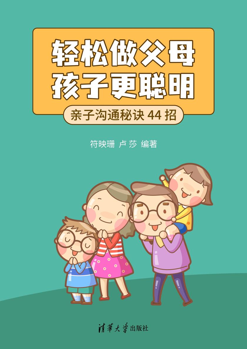 轻松做父母,孩子更聪明——亲子沟通秘诀 44 招