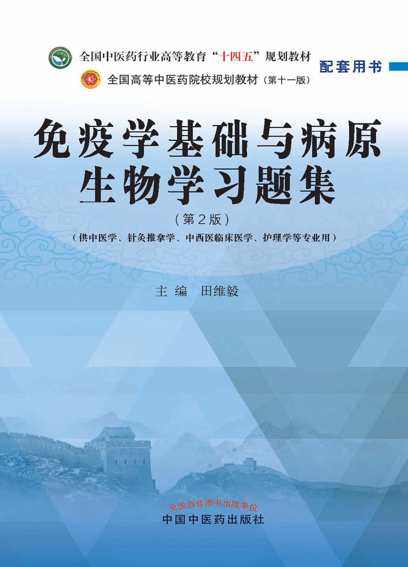免疫学基础与病原生物学习题集(全国中医药行业高等教育“十四五”规划教材配套用书)