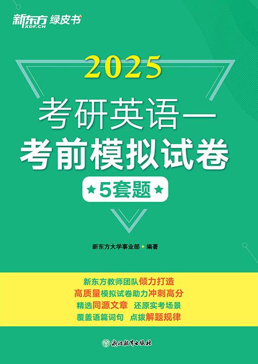 考研英语一考前模拟试卷(2025)