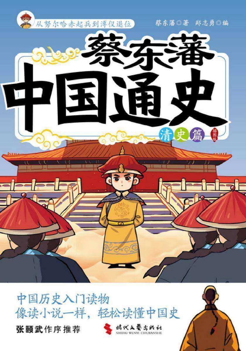 蔡东藩中国通史-清史篇(插图版)