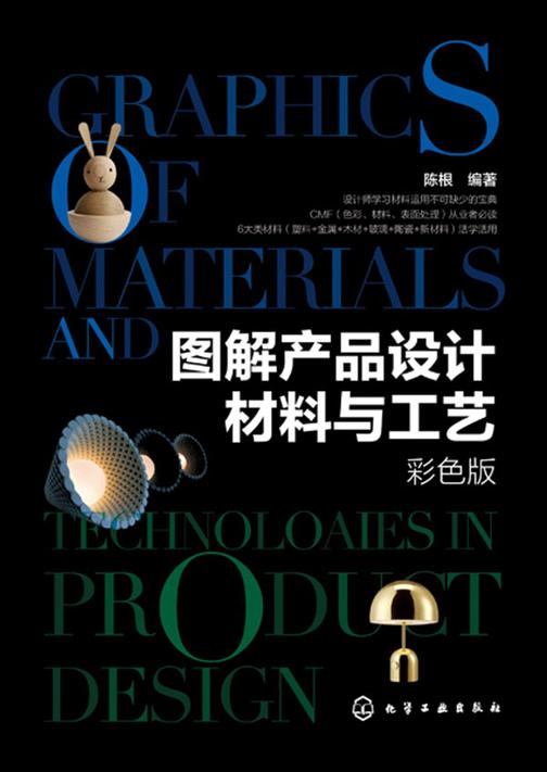 图解产品设计材料与工艺(彩色版)