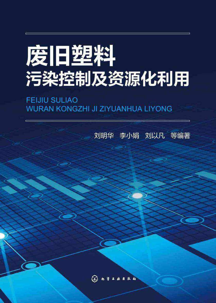 废旧塑料污染控制及资源化利用
