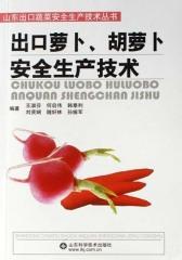出口萝卜、胡萝卜安全生产技术(仅适用PC阅读)