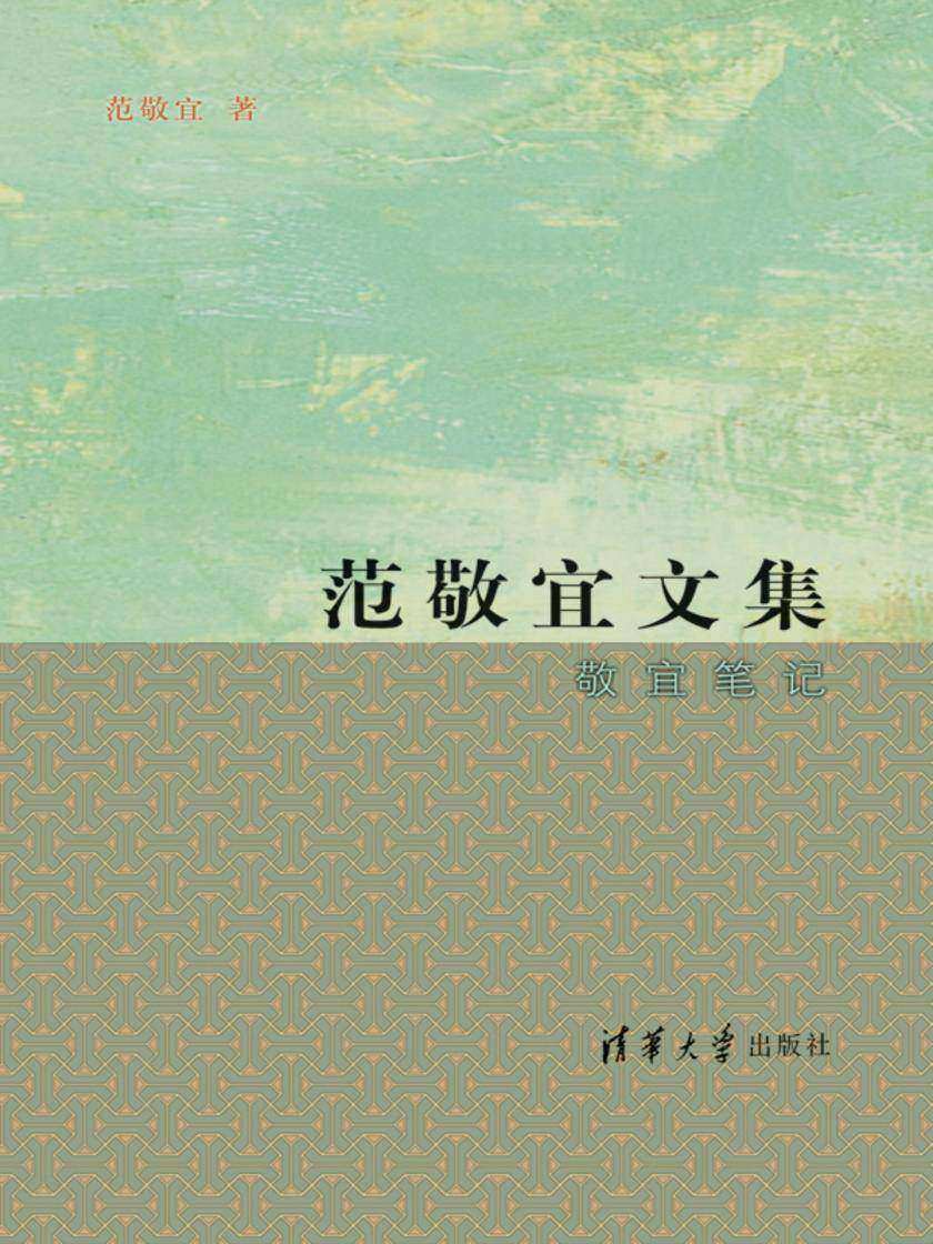 范敬宜文集.敬宜笔记