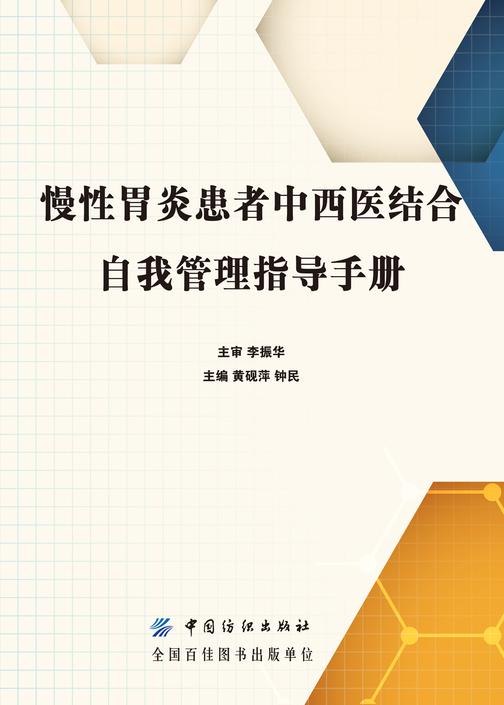 慢性胃炎患者中西医结合自我管理指导手册