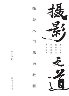 摄影之道：摄影入门基础教程