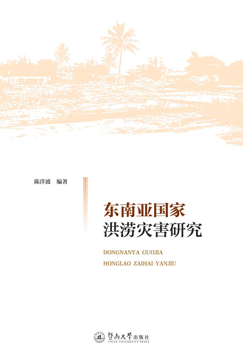 东南亚国家洪涝灾害研究