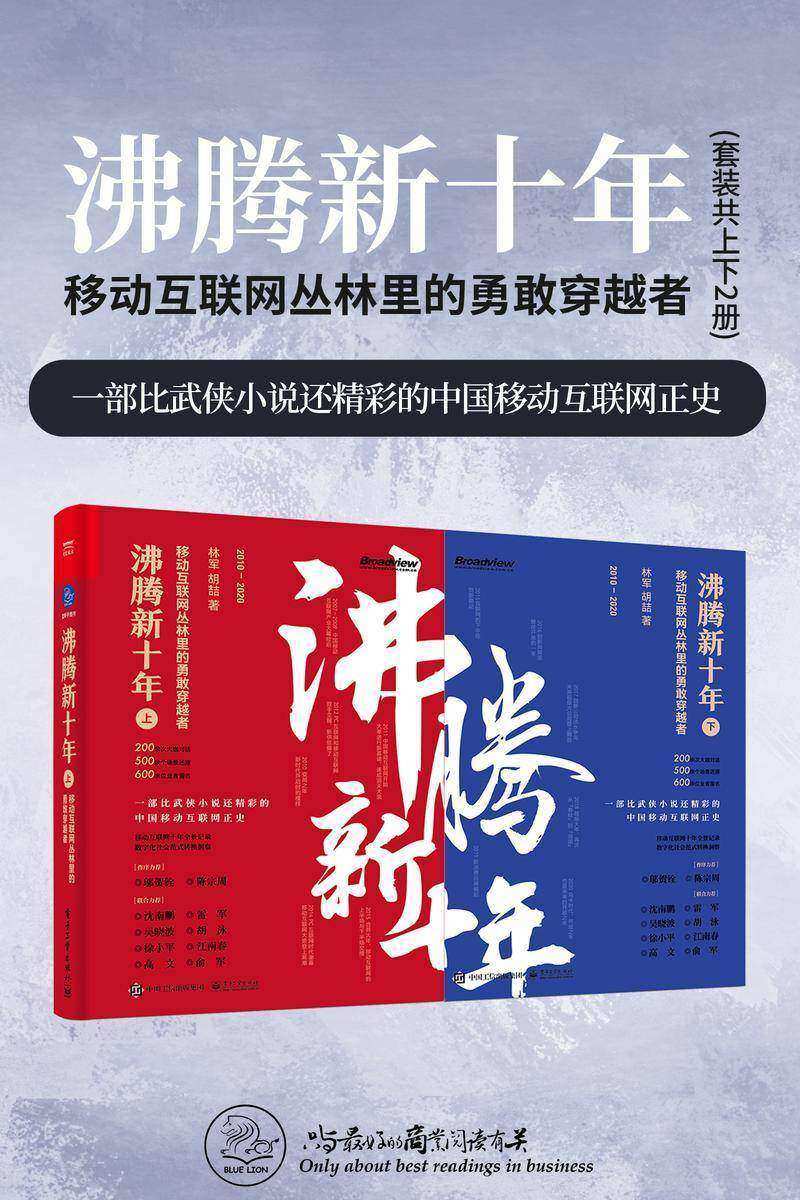 沸腾新十年:移动互联网丛林里的勇敢穿越者(套装共2册)(一部比武侠小说还精彩的中国移动互联网正史!商战真相集×江湖恩仇录×野蛮创新史!沈南鹏、雷军力荐!)