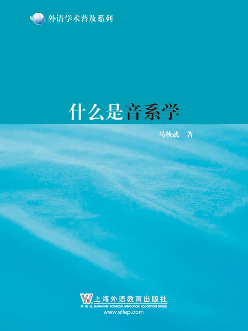 外语学术普及系列:什么是音系学