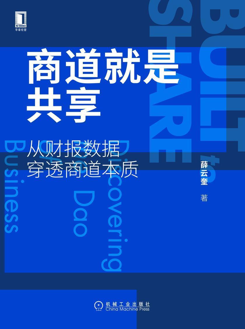 商道就是共享:从财报数据穿透商道本质