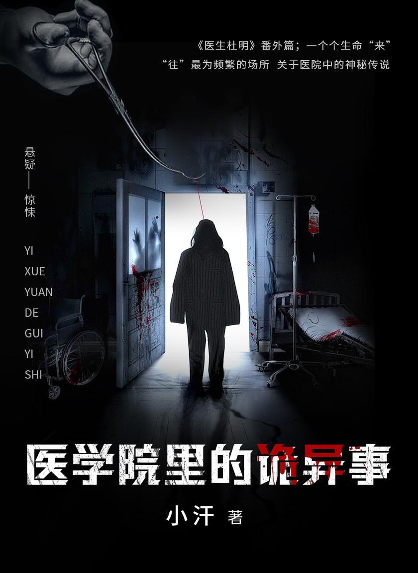 医学院里的诡异事