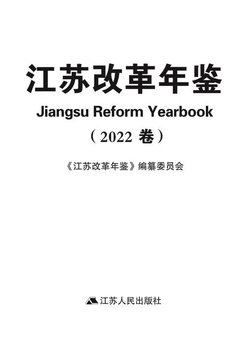 江苏改革年鉴(2022卷)