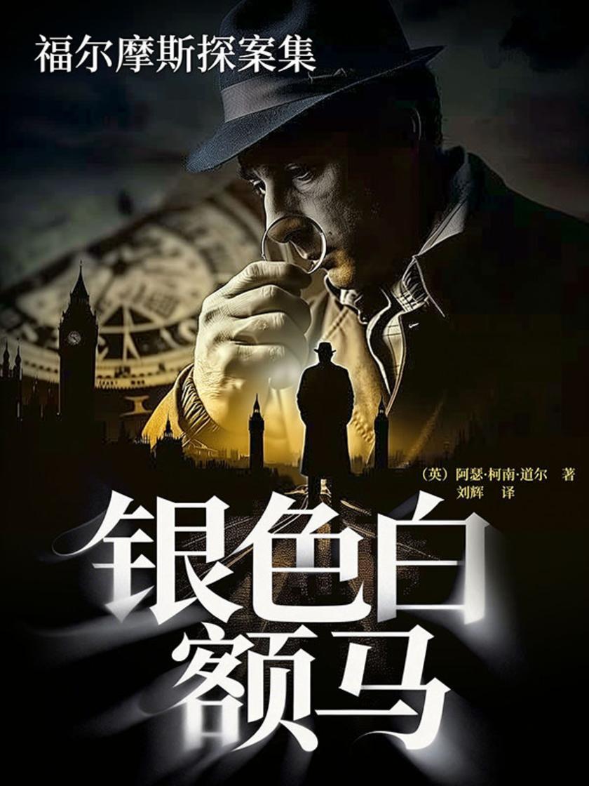 福尔摩斯探案集:银色白额马