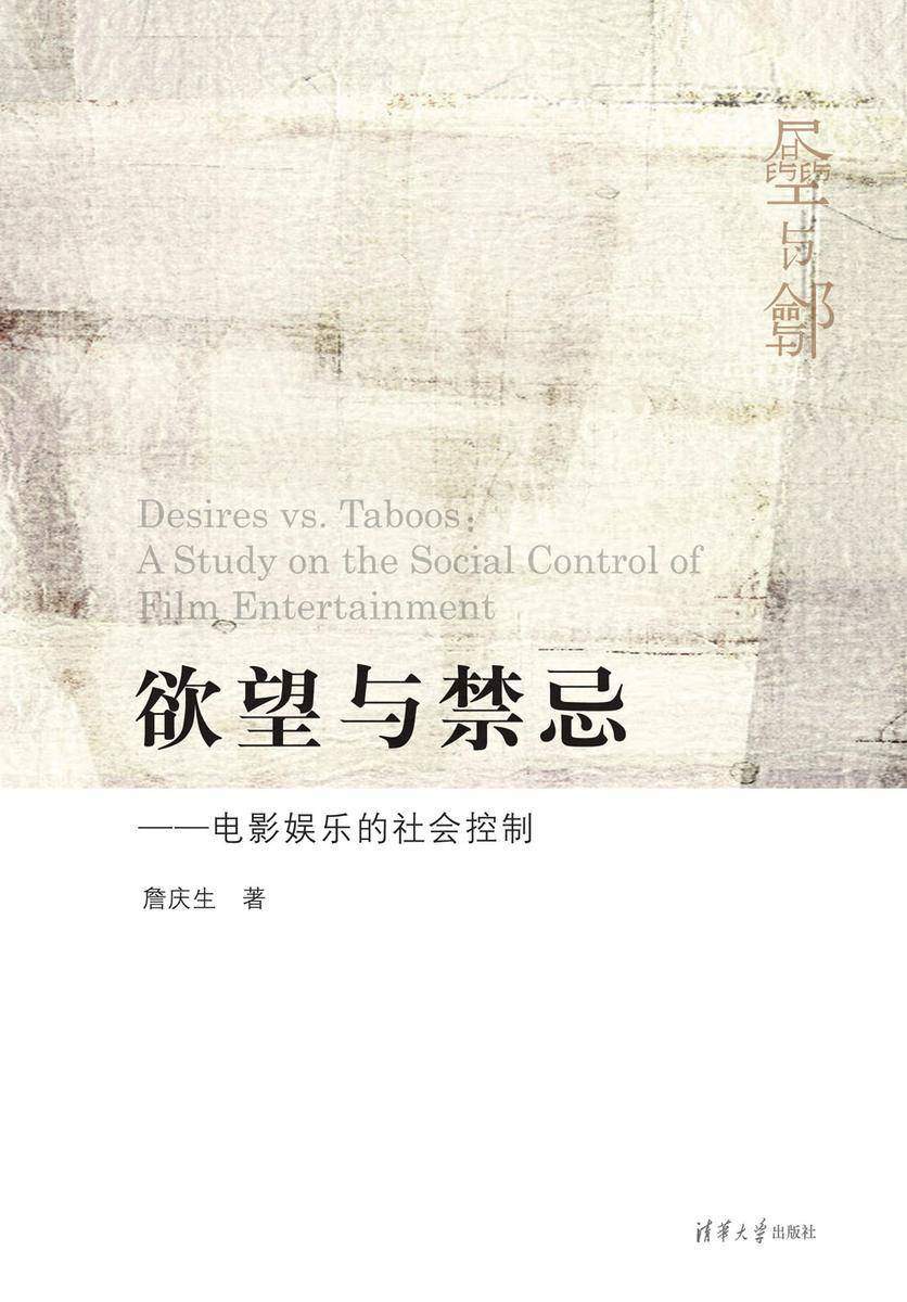 欲望与禁忌：电影娱乐的社会控制