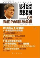 财经郎眼06：我们的诚信与危机
