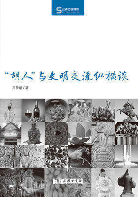 “胡人”与文明交流纵横谈(丝瓷之路博览)