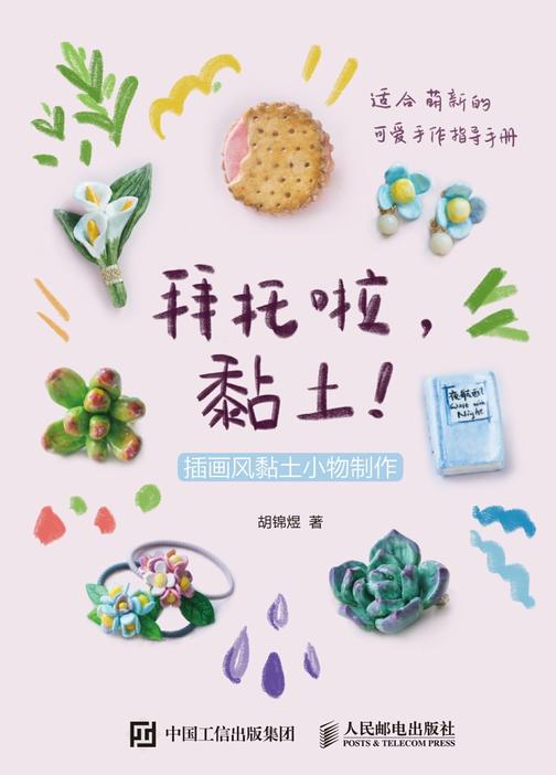 拜托啦，黏土！插画风黏土小物制作