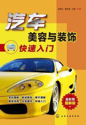 汽车美容与装饰快速入门
