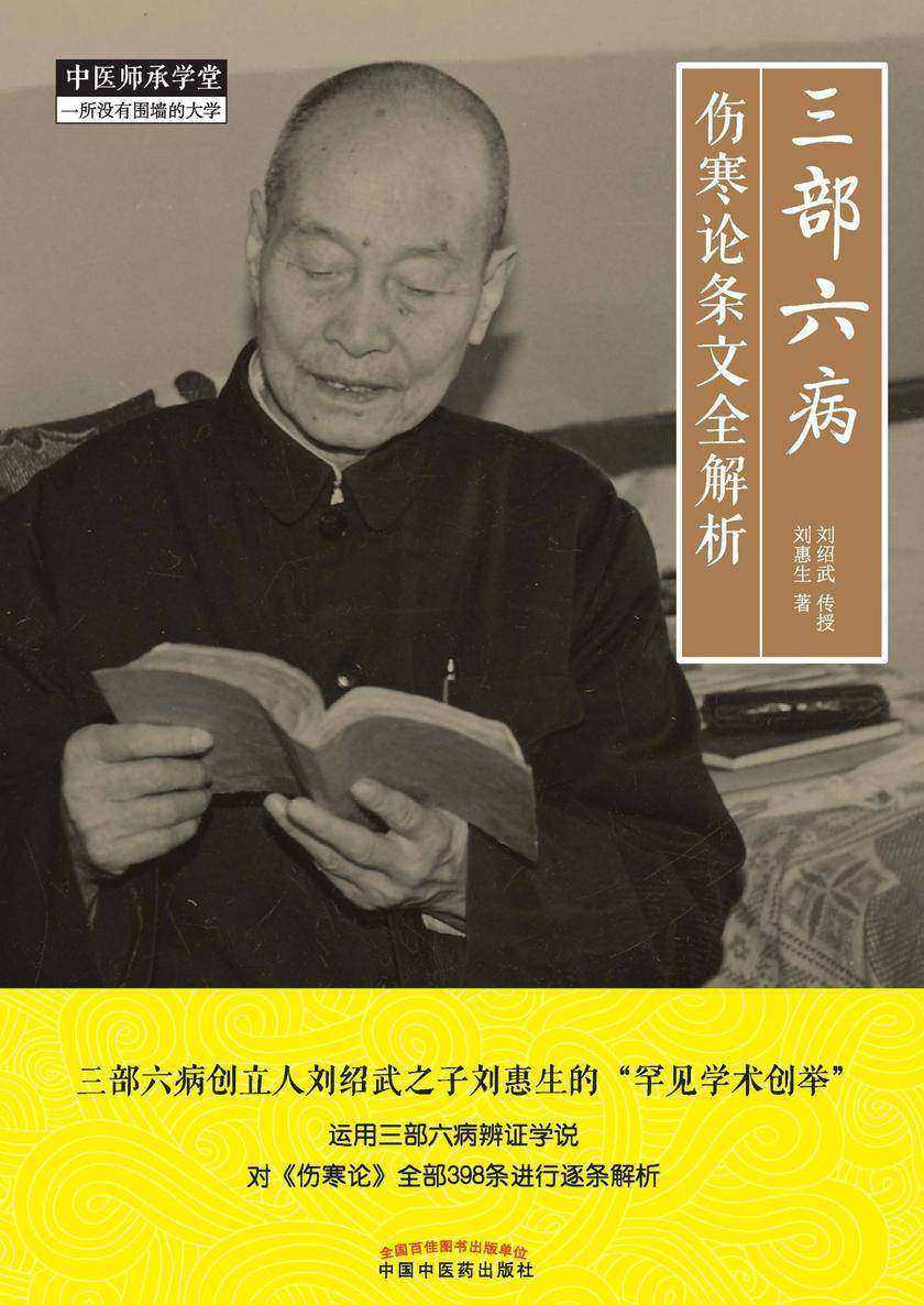 三部六病伤寒论条文全解析
