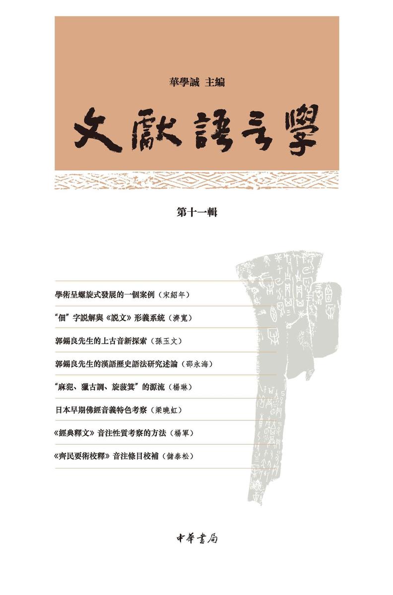 文献语言学(第十一辑) 中华书局出品