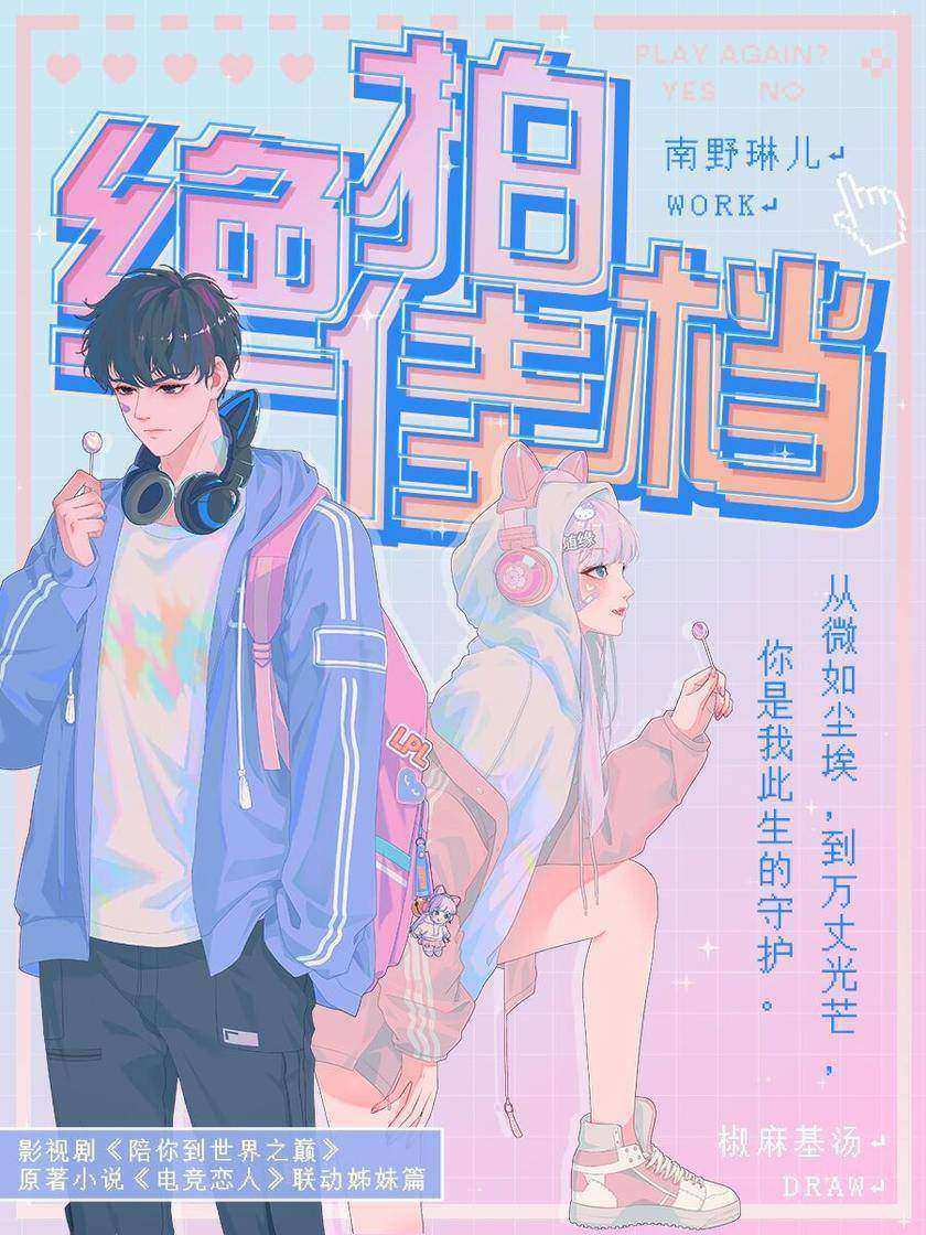 绝佳拍档(王一博主演 影视原著《陪你到世界之巅》联动姊妹篇)
