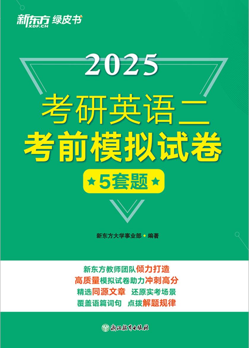 考研英语二考前模拟试卷(2025)
