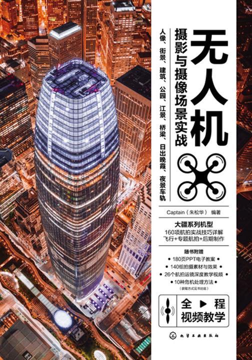无人机摄影与摄像场景实战:人像、街景、建筑、公园、江景、桥梁、日出晚霞、夜景车轨