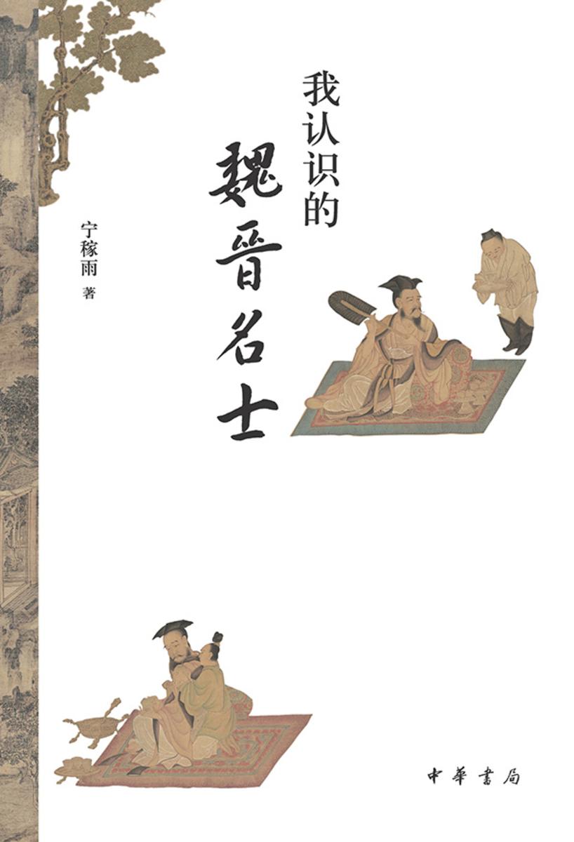 我认识的魏晋名士【中华书局出品】