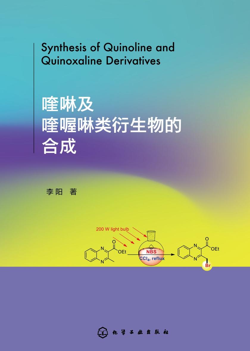 喹啉及喹喔啉类衍生物的合成