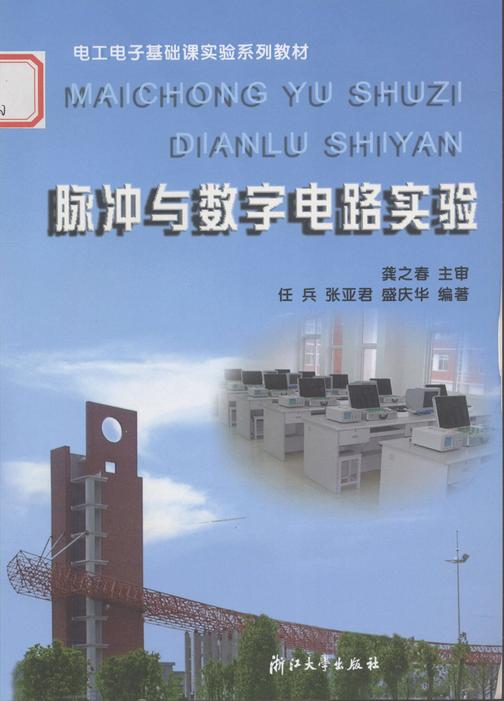 脉冲与数字电路实验