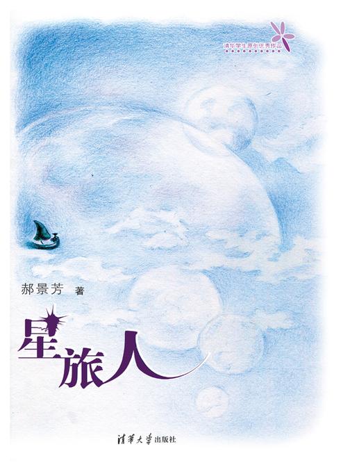 星旅人