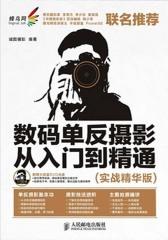数码单反摄影从入门到精通(试读本)(仅适用PC阅读)