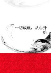 一切成就，从心开始