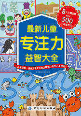 最新儿童记忆力益智大全