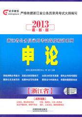 2013浙江省公务员录用考试深度精讲系列——申论（书配盘）(试读本)
