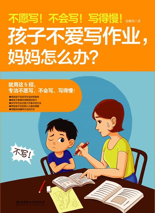 不愿写！不会写！写得慢！孩子不爱写作业，妈妈怎么办？