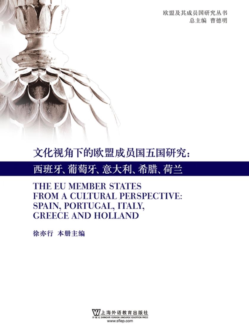 文化视角下的欧盟成员国五国研究:西班牙、葡萄牙、意大利、希腊、荷兰