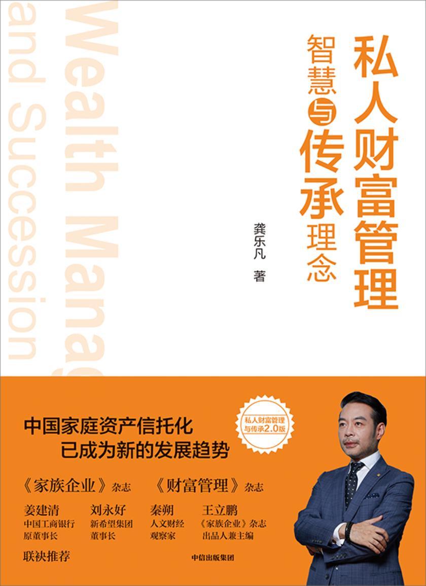 私人财富管理智慧与传承理念
