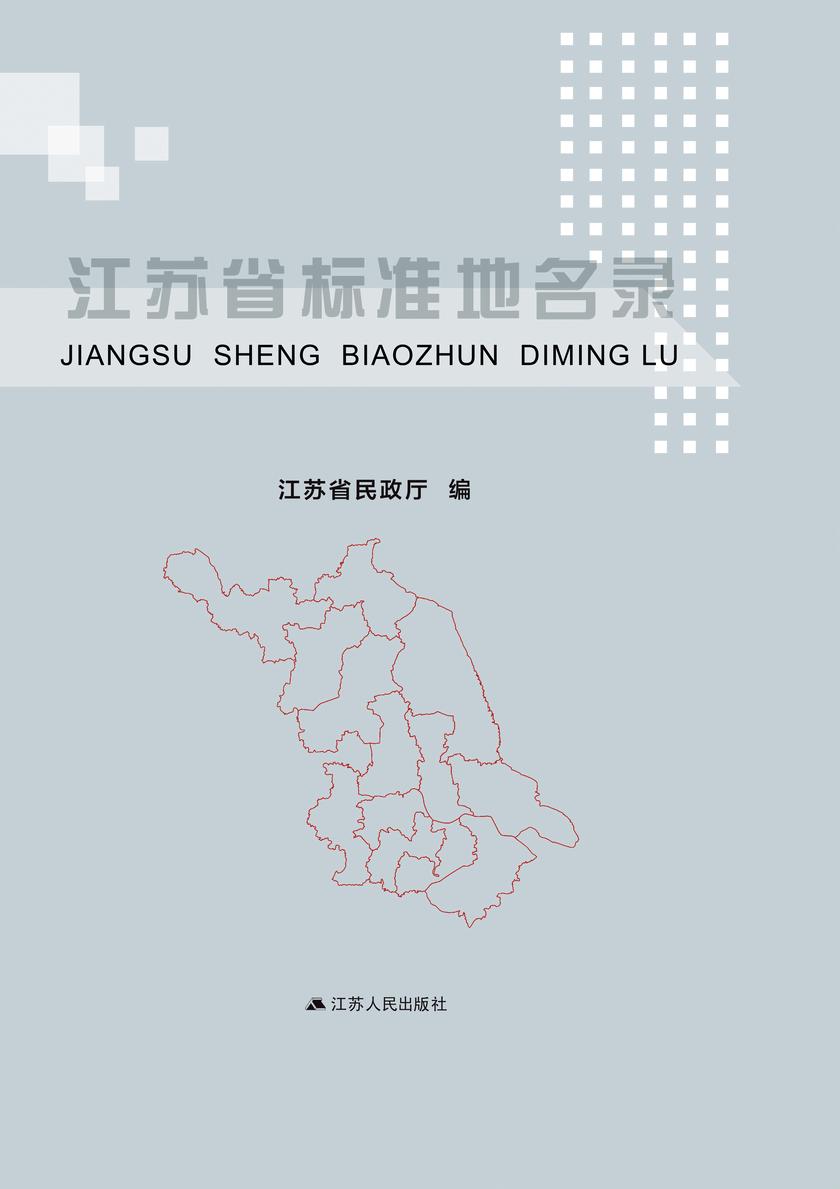 江苏省标准地名录