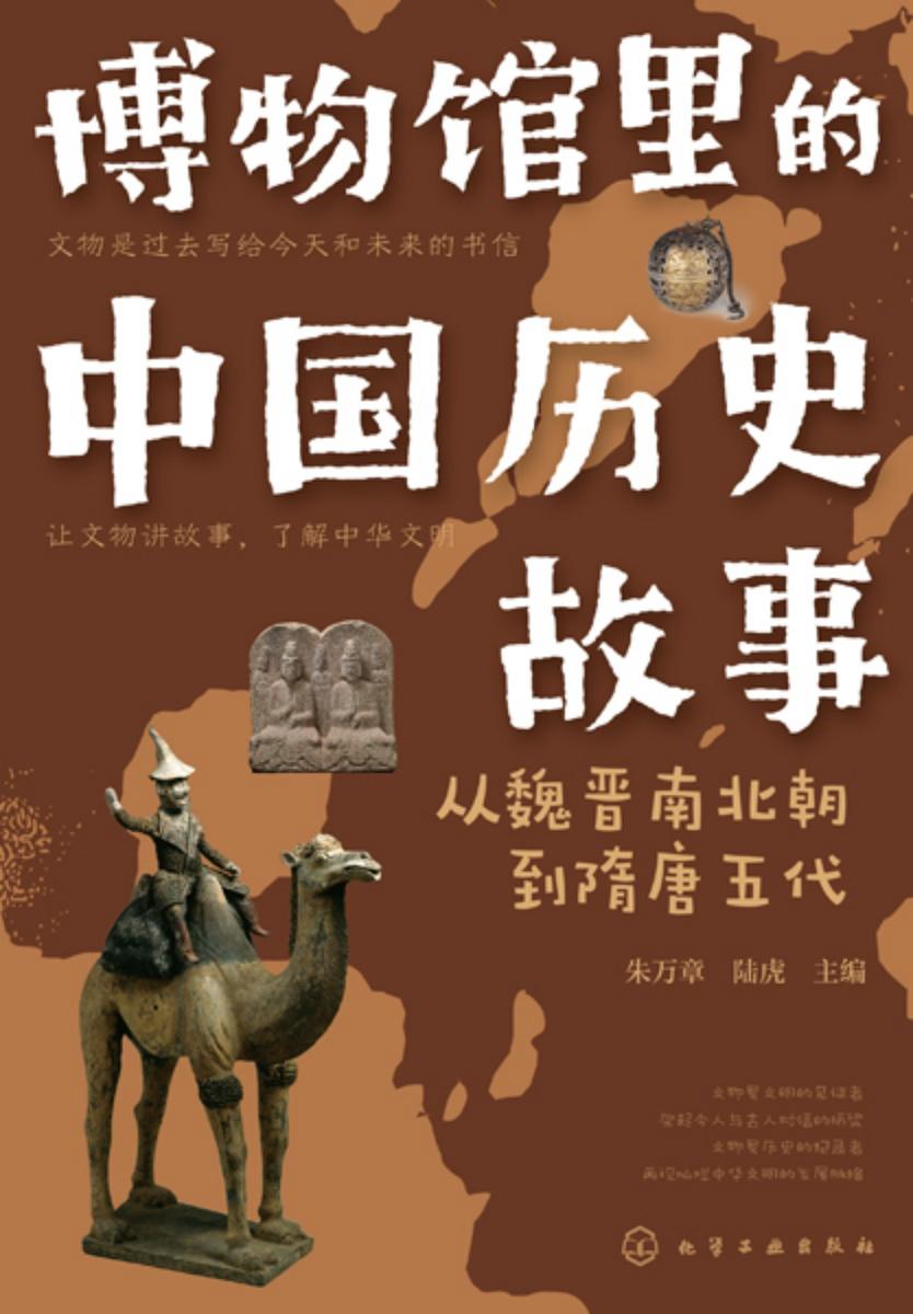 博物馆里的中国历史故事--从魏晋南北朝到隋唐五代