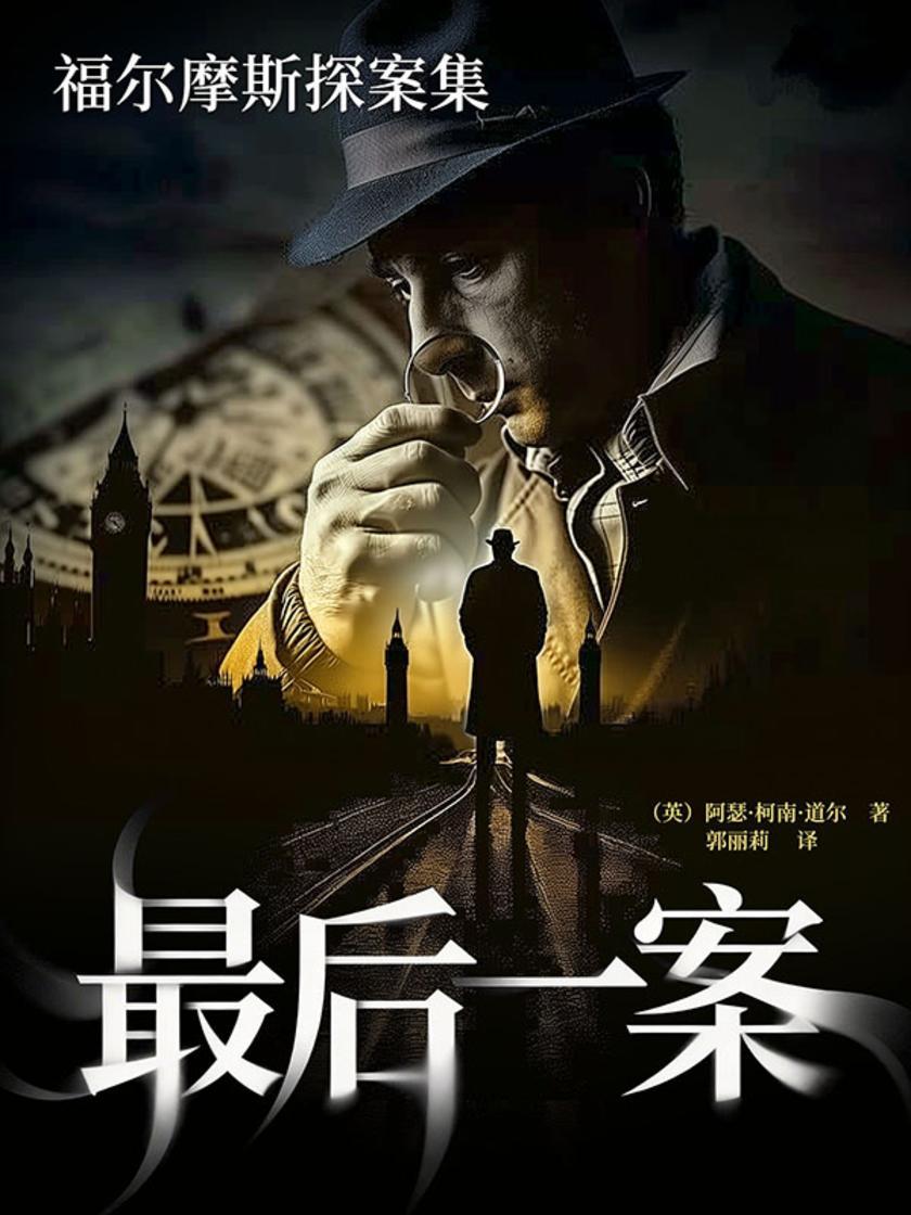 福尔摩斯探案集:*后一案