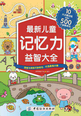 最新儿童专注力益智大全