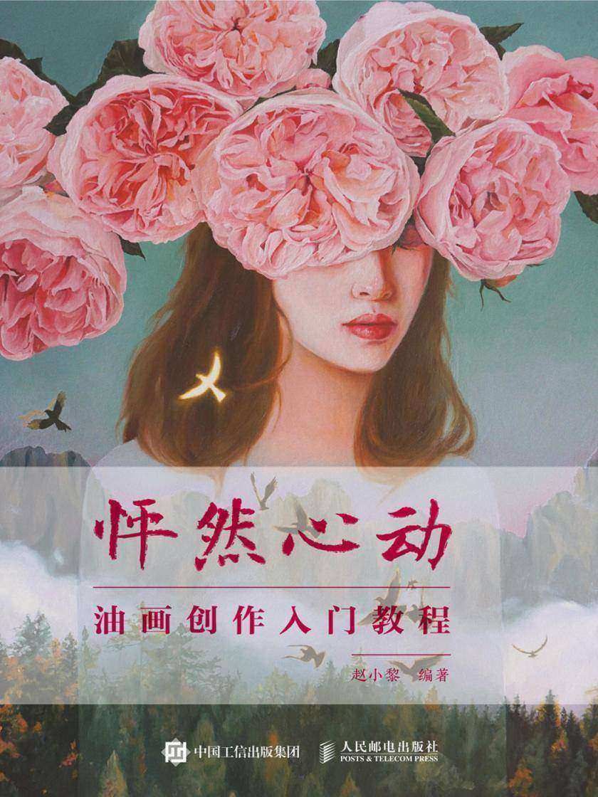 怦然心动：油画创作入门教程