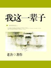 我这一辈子