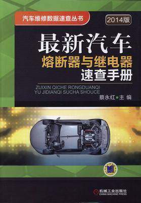 最新汽车熔断器与继电器速查手册(2014版)