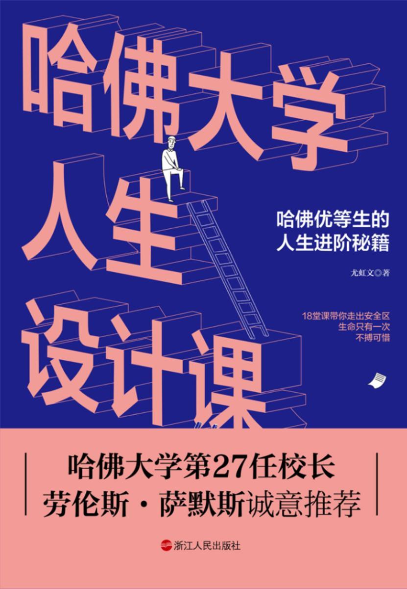 哈佛大学人生设计课:哈佛优等生的人生进阶秘籍,18堂课带你走出安全区,对标《斯坦福大学人生设计课》,哈佛大学第27任校长劳伦斯·萨默斯作序推荐