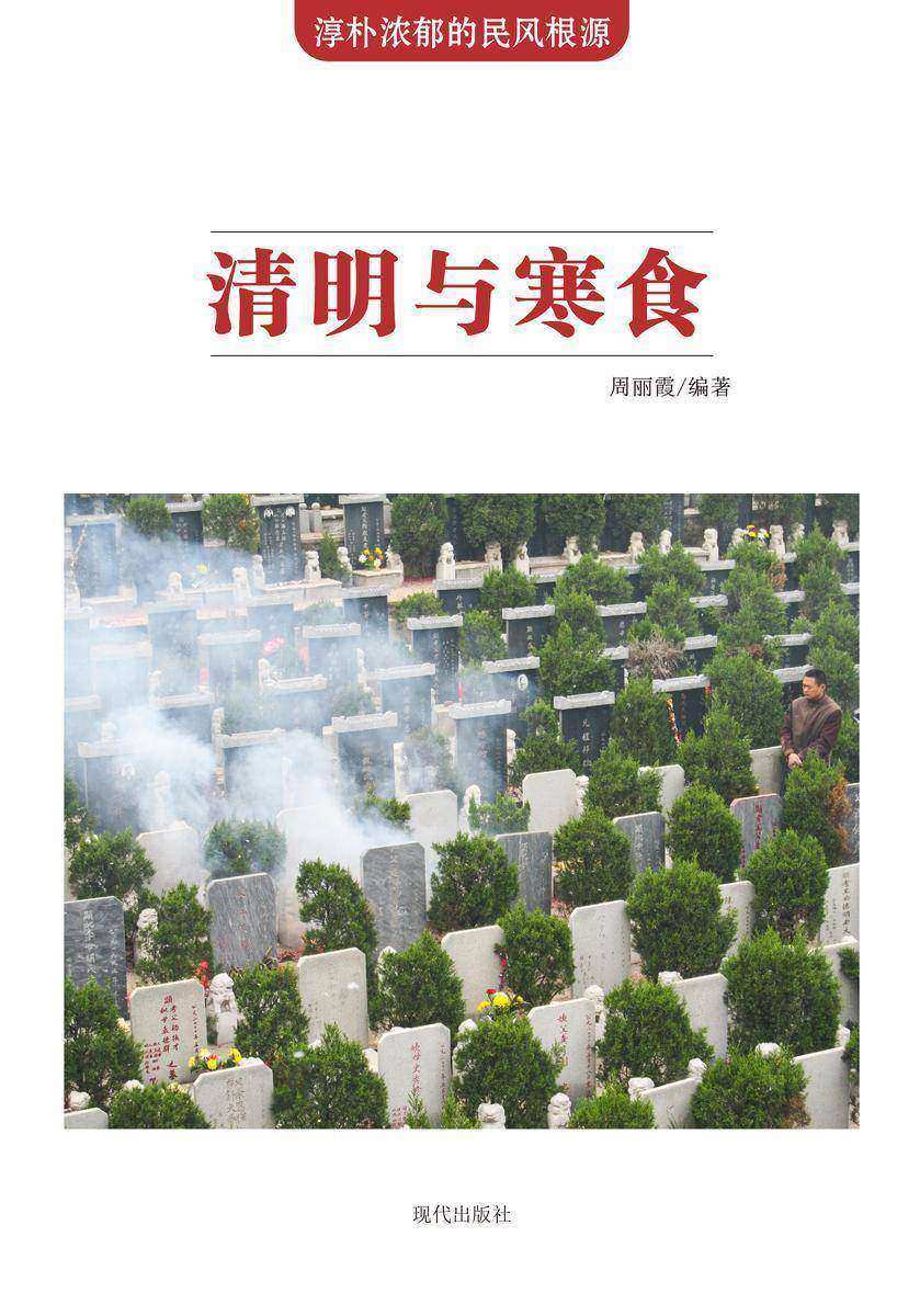 清明与寒食
