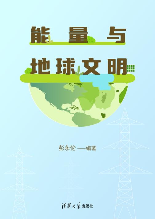 能量与地球文明