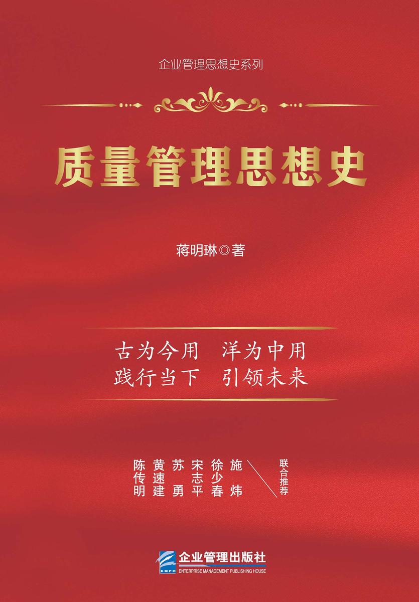 质量管理思想史
